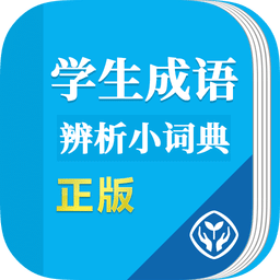 学生成语辨析小词典app下载-学生成语辨析小词典下载v1.1.0 安卓版