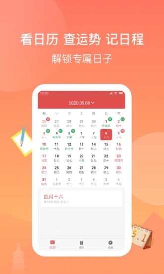 看看日历软件