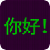 电子显示器app下载-电子显示器软件下载v3.2 安卓版