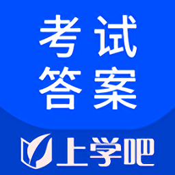 上学吧考试答案app