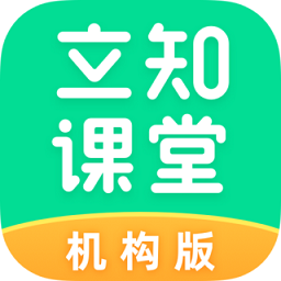 立知课堂机构版app