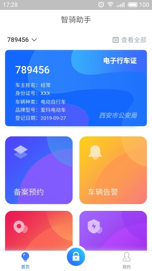 智骑助手app