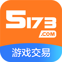 5173游戏交易平台iphone版-5173账号交易平台app苹果版下载v4.1.1 官方手机版
