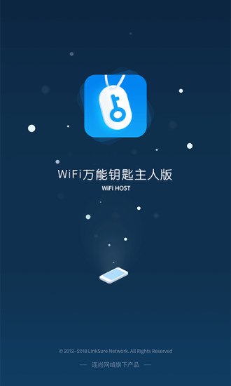 WiFi万能钥匙主人版app