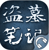 盗墓笔记全集ios-盗墓笔记全集有声小说iphone版(暂未上线)v2.8 苹果手机版