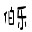伯乐之疾风之刃下载-疾风之刃伯乐辅助下载v1.6 绿色版-全屏秒杀,超级评分