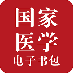 医学电子书包3.0修改版下载-国家医学电子书包修改版下载v3.4.9 安卓免激活码版