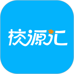 校源汇软件官方最新版 v3.0.3安卓版