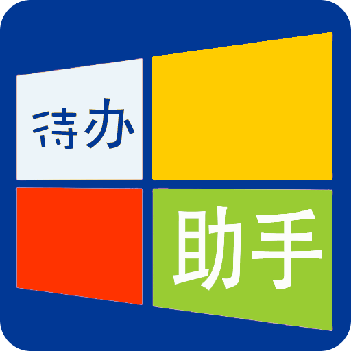 待办助手app-待办助手(暂未上线)v6.8.6 安卓版