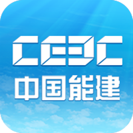 中国能源建设手机客户端下载-中国能建app下载v1.0 安卓版