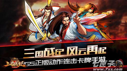 《三国战纪群雄逐鹿》评测：神还原，秀操作！