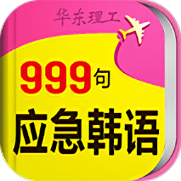 韩语旅游应急999句app下载-韩语旅游应急999句下载v3.5.4 安卓版