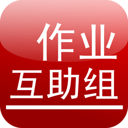 作业互助组ios-作业互助组苹果版(暂未上线)v3.25.6 官方iphone版