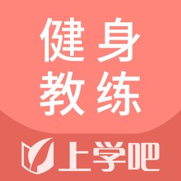 健身教练题库免费版