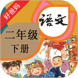 2020年小学语文二年级下册人教版