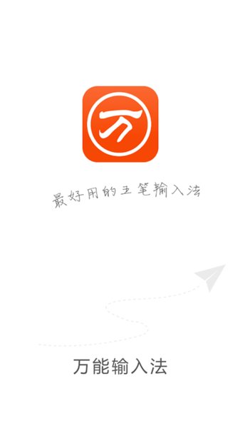 万能五笔app