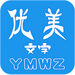 优美文字app下载-优美文字下载v1.1.213 安卓版