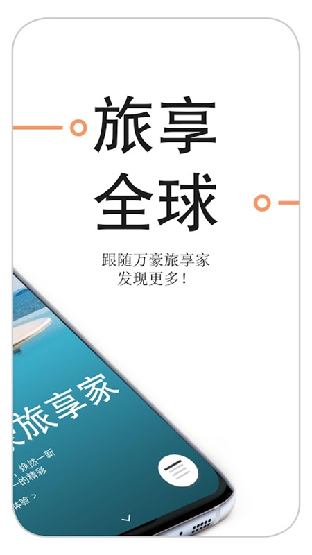 万豪旅享家官方版