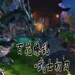 百花缭乱M1.59-百花缭乱 武士初刃M1.59AI_魔兽对抗地图下载