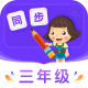 小学同步三年级软件 v3.6.9.11安卓版
