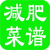 减肥菜谱app下载-减肥菜谱软件(减肥食谱)下载v6.0 安卓版