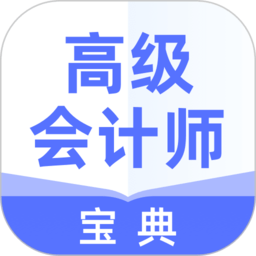 高级会计师宝典app