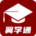 翼学通