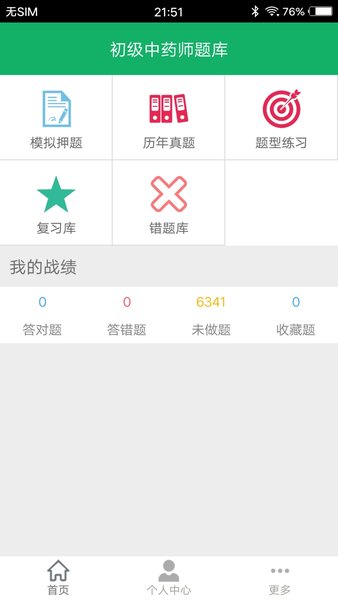 初级中药师题库免费版