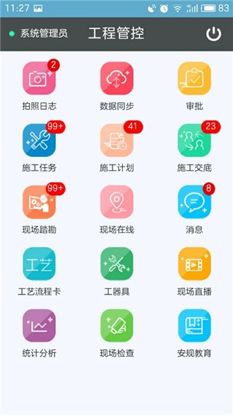 工程管控系统软件