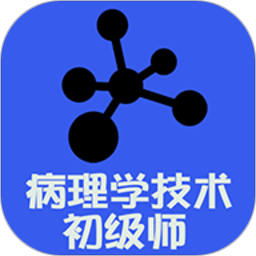 病理学技术师考试刷题软件下载-病理学技术师app下载v1.2.2 安卓版