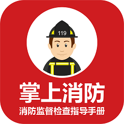 消防监督检查指导手册app下载-消防监督检查指导手册下载v1.1.4 安卓版