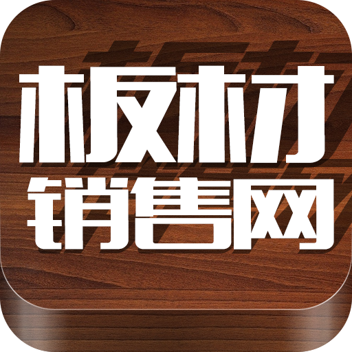 板材销售网app下载-板材销售网下载v1.0 安卓版
