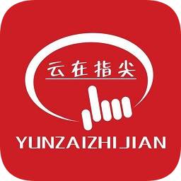 云在指尖app官方-云在指尖商城(暂未上线)v1.6.9 安卓版