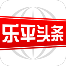 乐平头条新闻官方手机版 v2.8.0安卓版