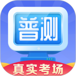 普通话水平测试软件 v1.6.8安卓版