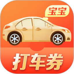 打车券宝宝app下载-打车券宝宝下载v1.9.0 安卓版