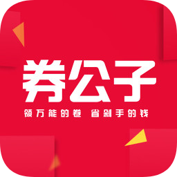 券公子app下载-券公子下载v3.1.8 安卓版