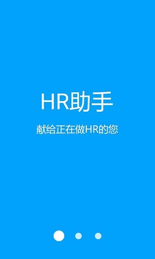 hr助手手机版