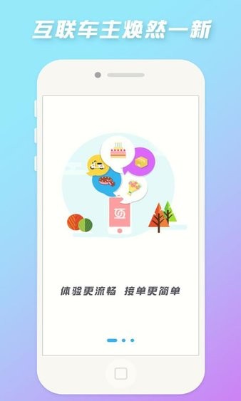 互联车主app