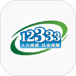 国家社会保险服务平台app(掌上12333)