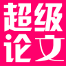 超级论文app下载-超级论文下载v1.61 安卓版