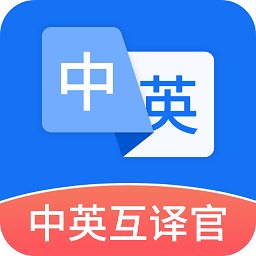 中英互译官免费版 v1.5.1安卓版