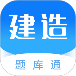 建造师题库通app