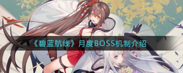 碧蓝航线月度BOSS机制 具体介绍