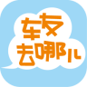 车友去哪儿app下载-车友去哪儿下载v4.0.1 安卓版