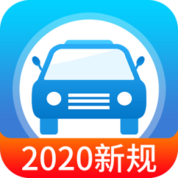 快考驾照宝典2020