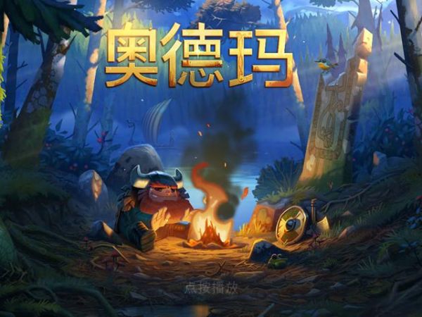 与维京人一起冒险！动作游戏《奥德玛》不容错过