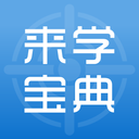 来学宝典手机版 v2.8.1安卓版