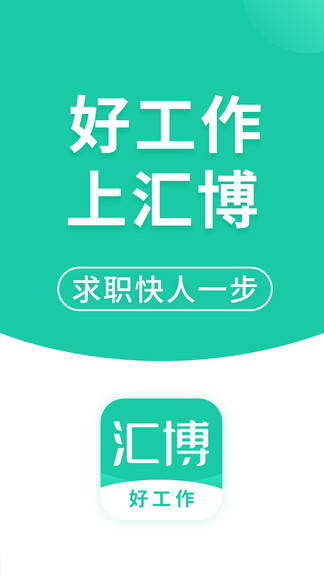 汇博招聘app