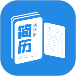 简历制作器免费版 v1.1.3安卓版